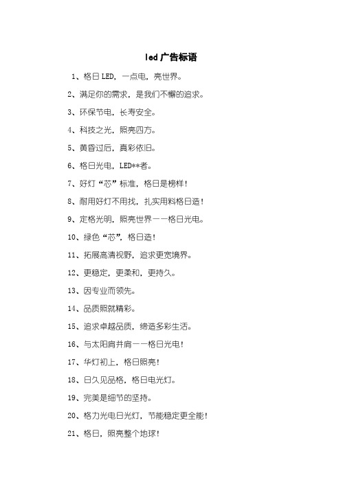 led广告标语