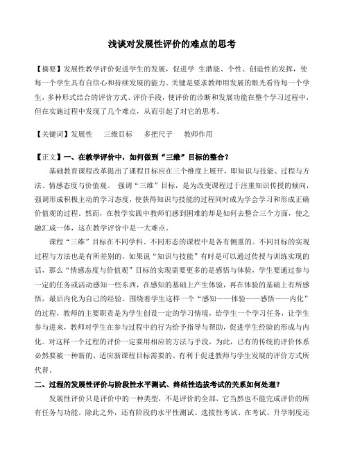 对发展性教育评价的思考