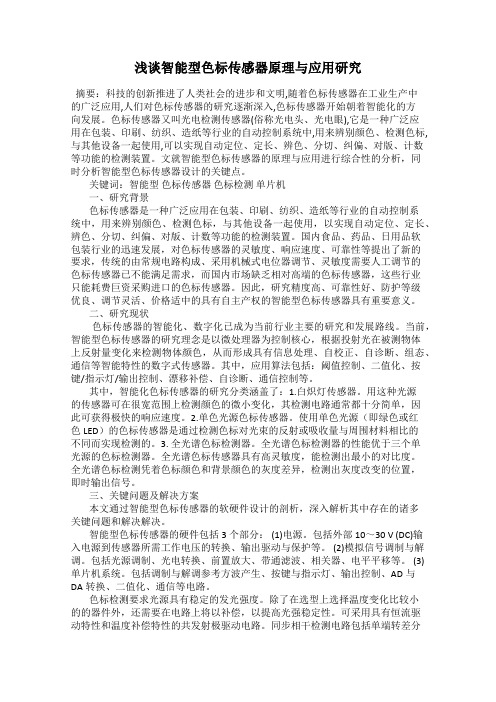 浅谈智能型色标传感器原理与应用研究