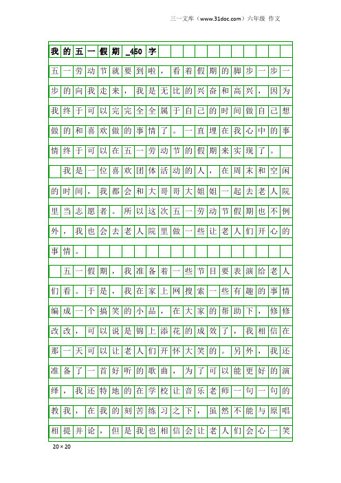 六年级作文：我的五一假期_450字
