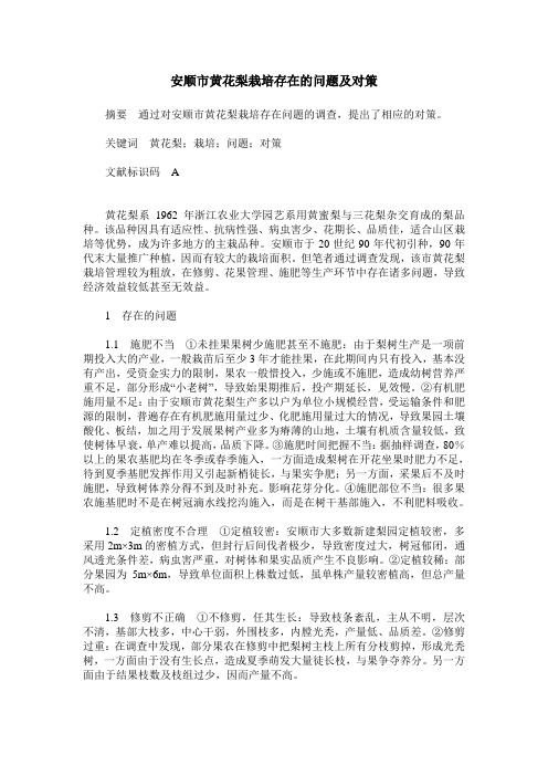 安顺市黄花梨栽培存在的问题及对策