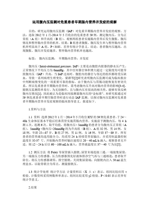 运用腹内压监测对危重患者早期肠内营养并发症的观察