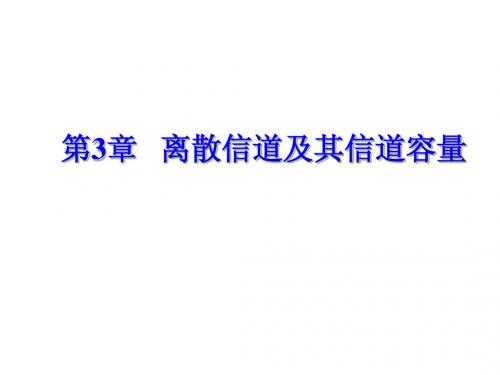 第三章 信道容量-3
