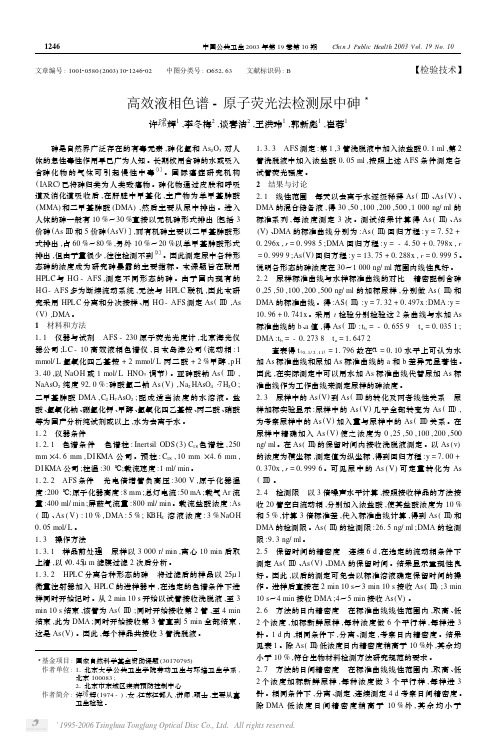 高效液相色谱-原子荧光法检测尿中砷