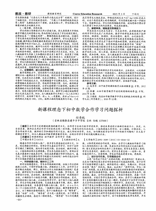 新课程理念下初中数学合作学习问题探析