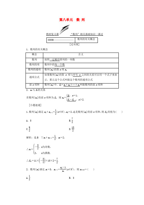 (全国通用版)高考数学一轮复习第八单元数列学案文