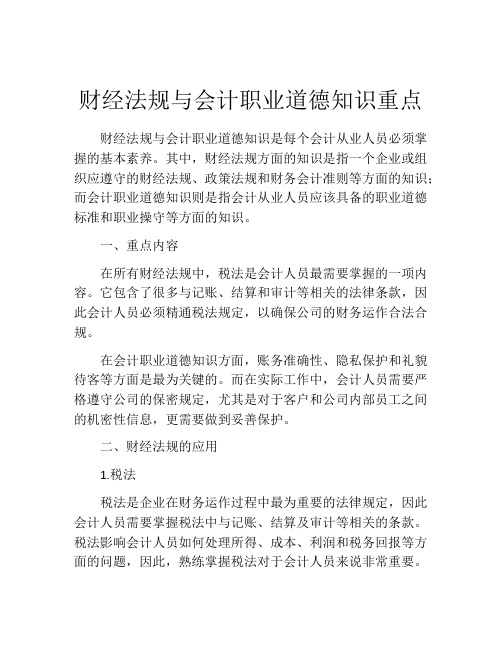 财经法规与会计职业道德知识重点