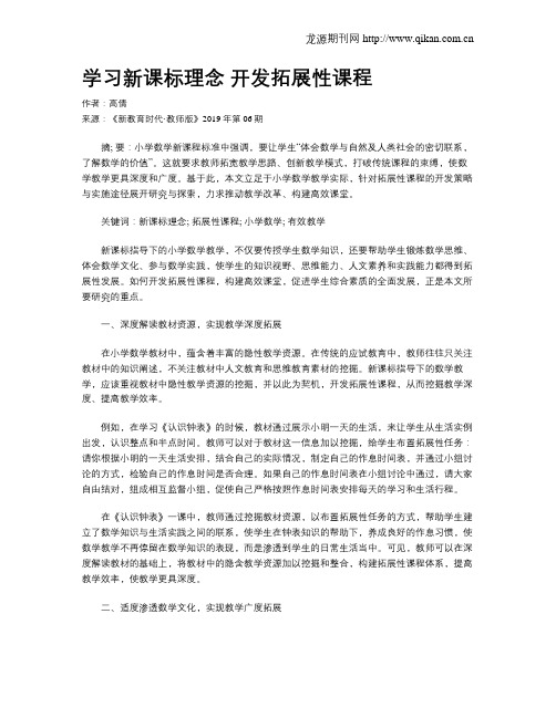学习新课标理念 开发拓展性课程