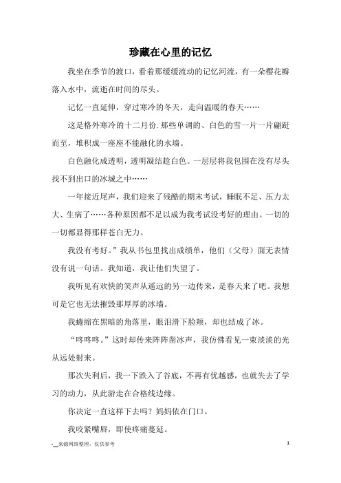 珍藏在心里的记忆_初中散文