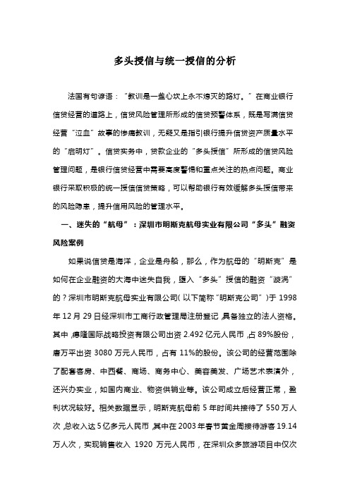 多头授信与统一授信的分析