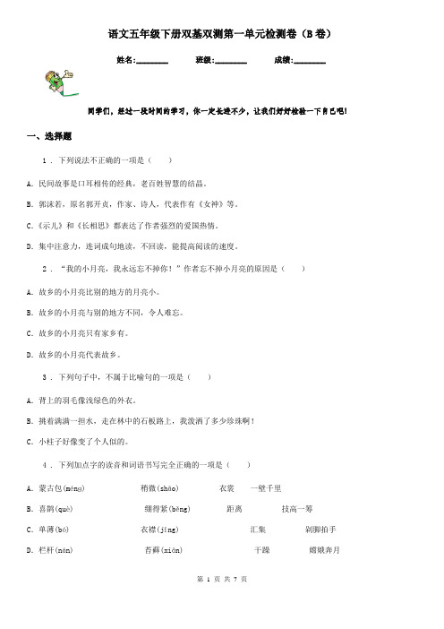 语文五年级下册双基双测第一单元检测卷(B卷)