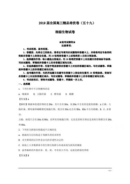 2019届全国高三精品培优卷(五十九)理综生物试卷