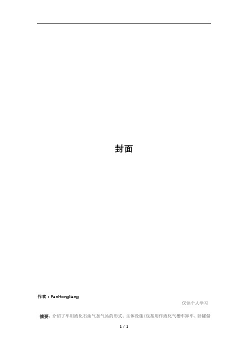 (LPG)汽车用液化石油气加气站的设备选用设计技术
