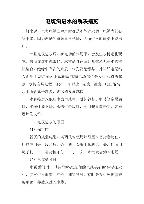 电缆沟进水的解决措施