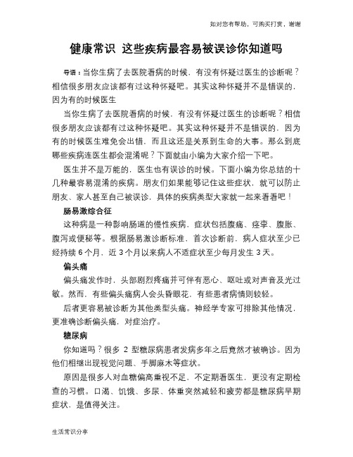 健康常识 这些疾病最容易被误诊你知道吗