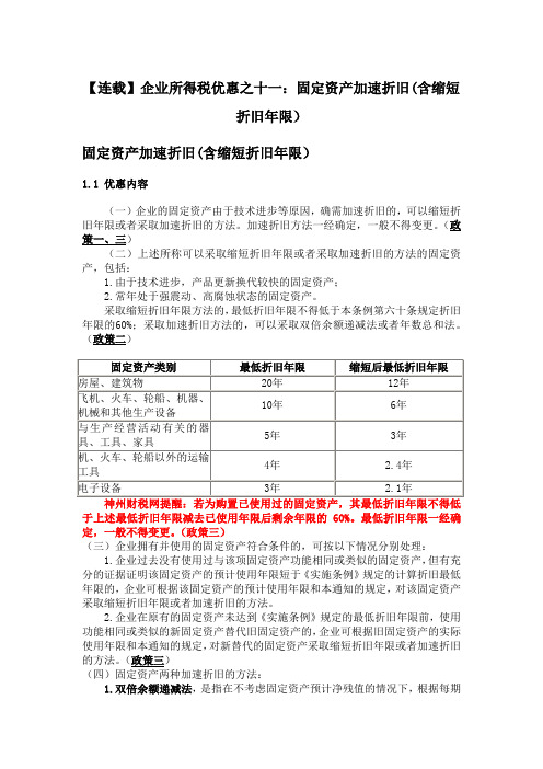 【连载】企业所得税优惠之十一：固定资产加速折旧(含缩短折旧年限)
