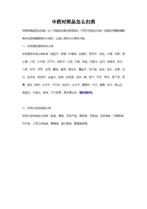 中药对照品怎么归类