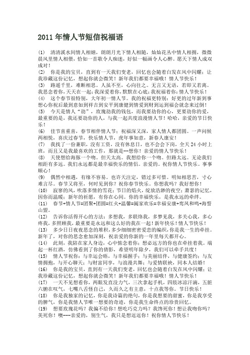 2011年情人节短信祝福语