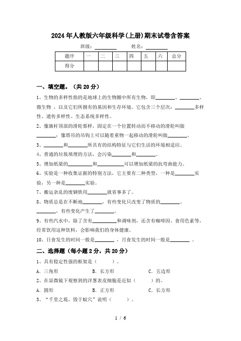 2024年人教版六年级科学(上册)期末试卷含答案