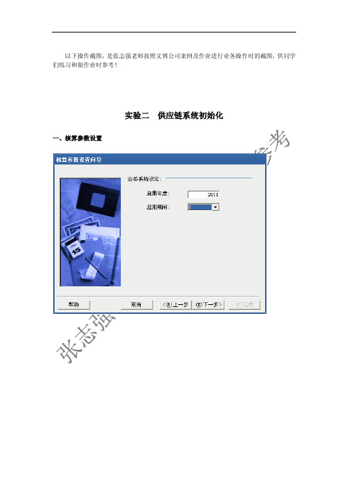 金蝶K3v12.1 截图 实验二 供应链系统初始化