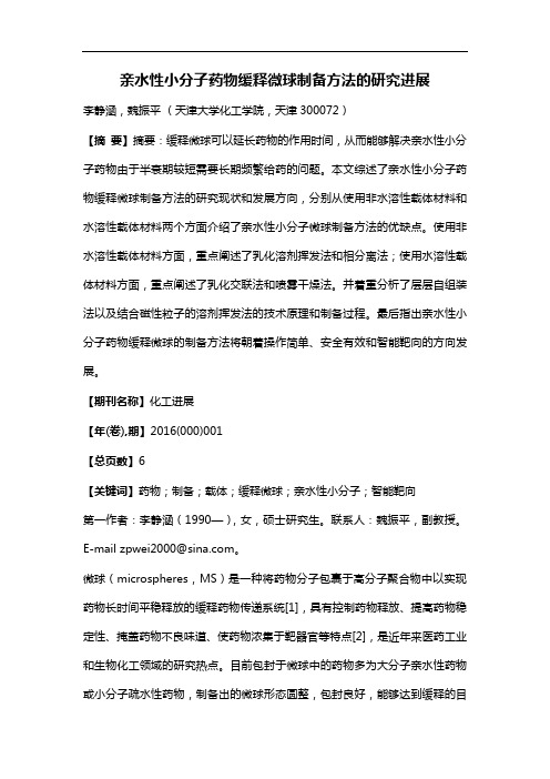 亲水性小分子药物缓释微球制备方法的研究进展