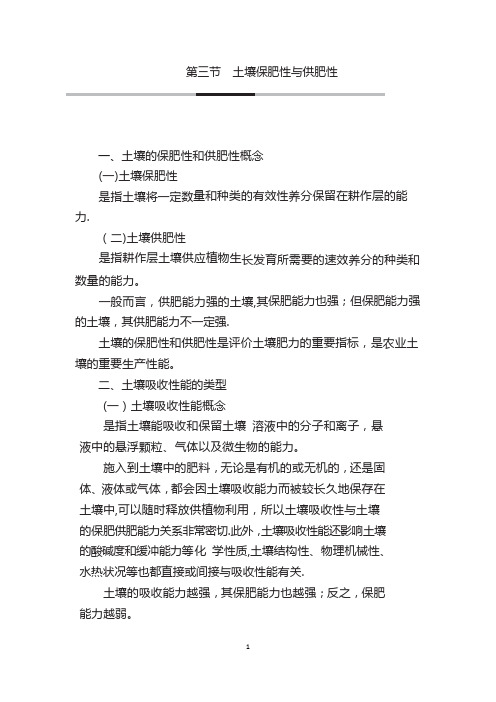 保肥性与供肥性