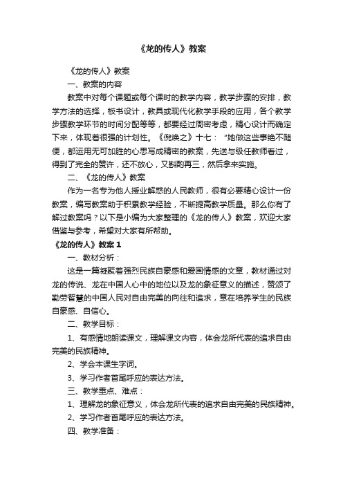 《龙的传人》教案