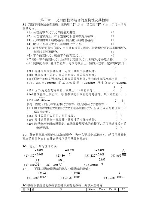 第三章  互换性作业答案