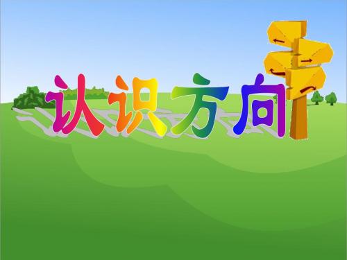 新苏教版小学数学二年级下册教学PPT第3单元 认识方向《认识东南、东北、西南、西北》