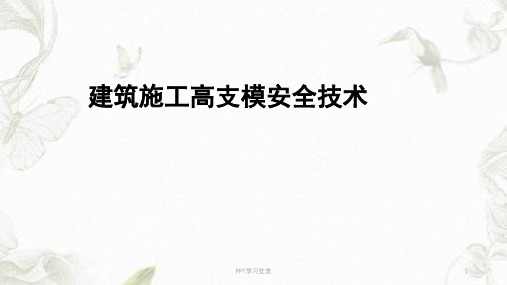 建筑施工高支模安全技术ppt课件