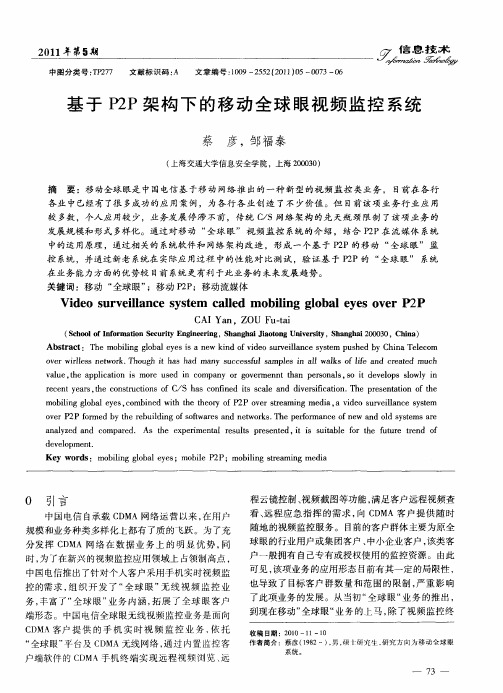 基于P2P架构下的移动全球眼视频监控系统