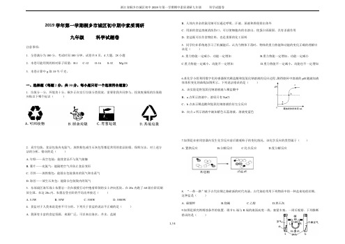 浙江省桐乡市城区初中2019年第一学期期中素质调研九年级     科学试题卷