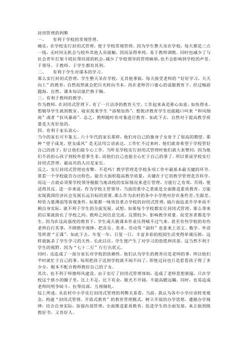 封闭管理的利弊
