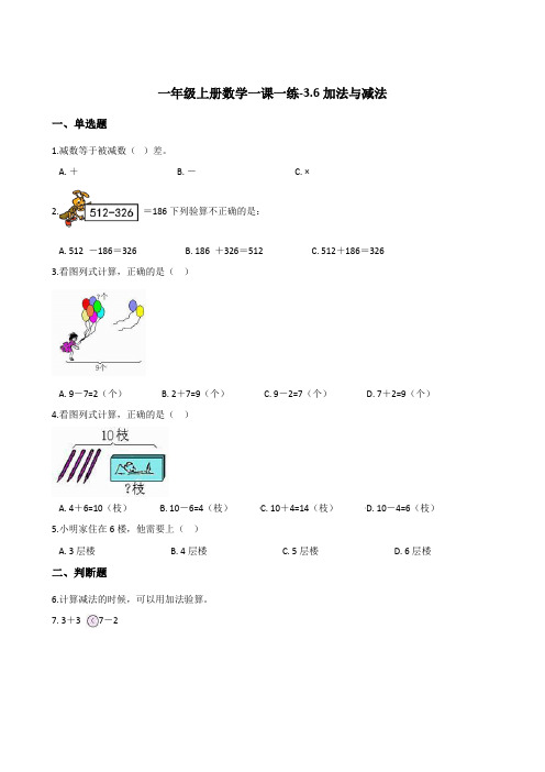 一年级上册数学一课一练加法与减法浙教版