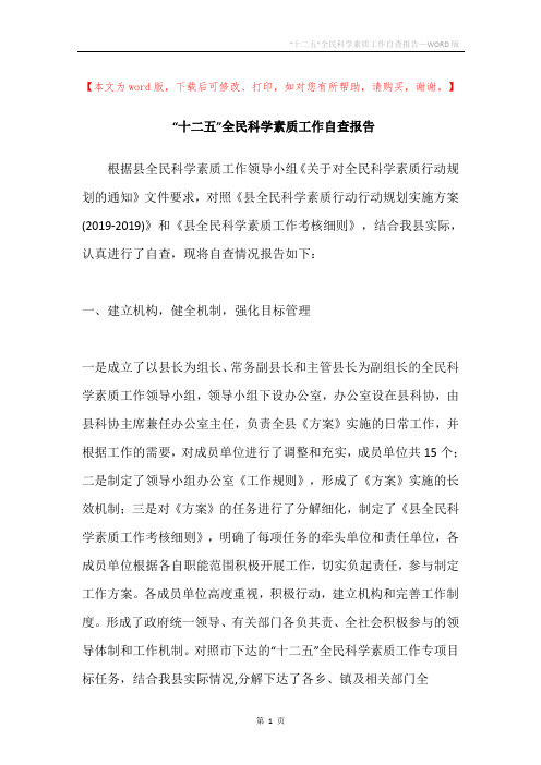 “十二五”全民科学素质工作自查报告