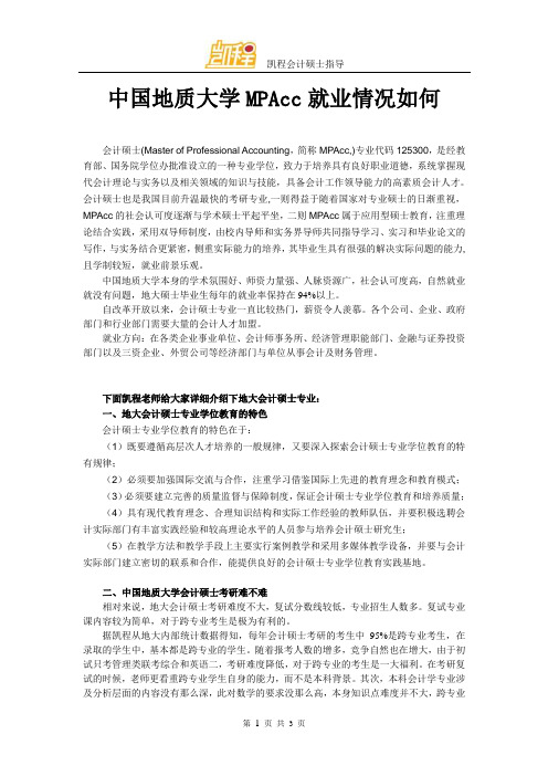 中国地质大学MPAcc就业情况如何