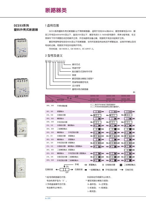 DZ253系列塑料外壳式断路器 说明书