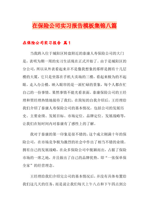 在保险公司实习报告模板集锦八篇