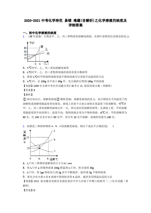 2020-2021中考化学培优 易错 难题(含解析)之化学溶液的浓度及详细答案