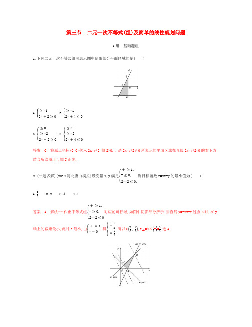 (新课标)2020版高考数学总复习二元一次不等式(组)及简单的线性规划问题练习文新人教A版