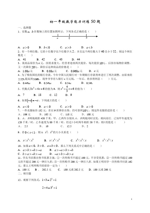 初一年级数学能力训练50题及参考答案