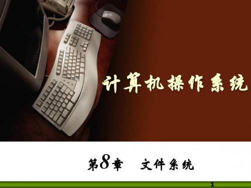 OS第8章文件管理(MR)