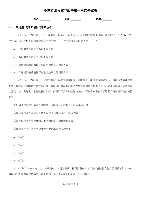 宁夏银川市高三政治第一次联考试卷