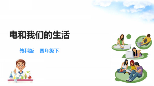 2.1电和我们的生活 课件