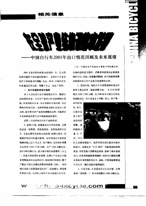 在全球产业结构调整中发展——中国自行车2001年出口情况回顾及未来展望