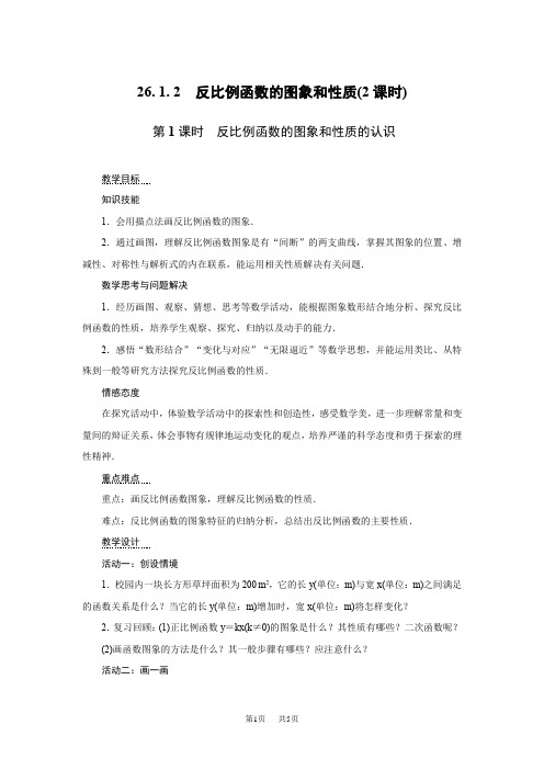 人教版数学九年级下册26.1.2《反比例函数的图象和性质》教案1
