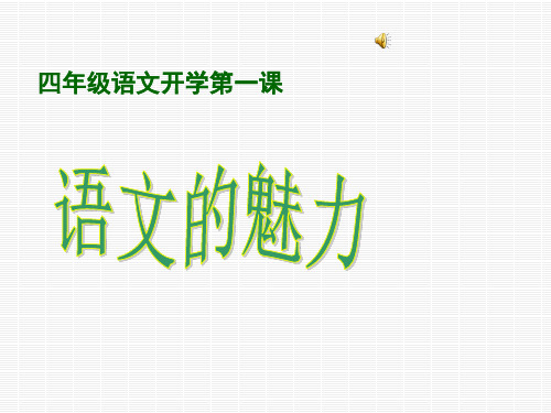 2018四年级一班语文开学第一课