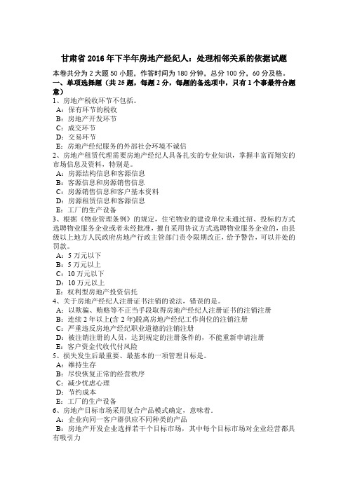 甘肃省2016年下半年房地产经纪人：处理相邻关系的依据试题