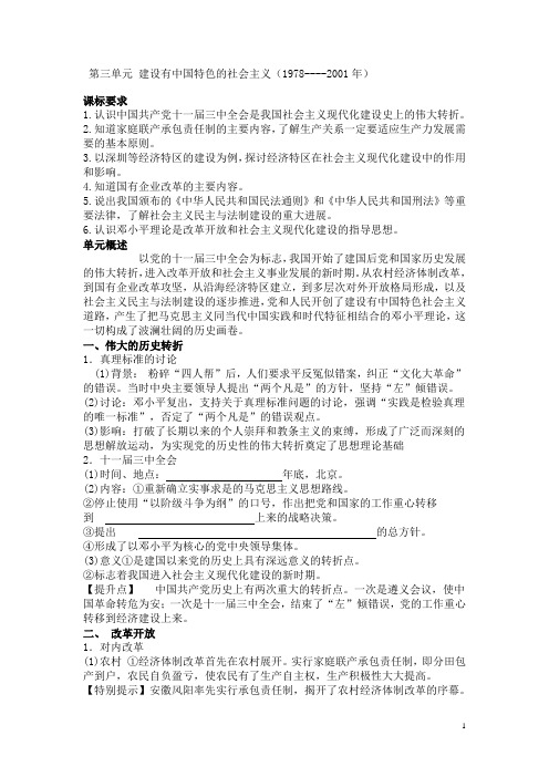 第三单元_建设有中国特色的社会主义复习备课资料.doc