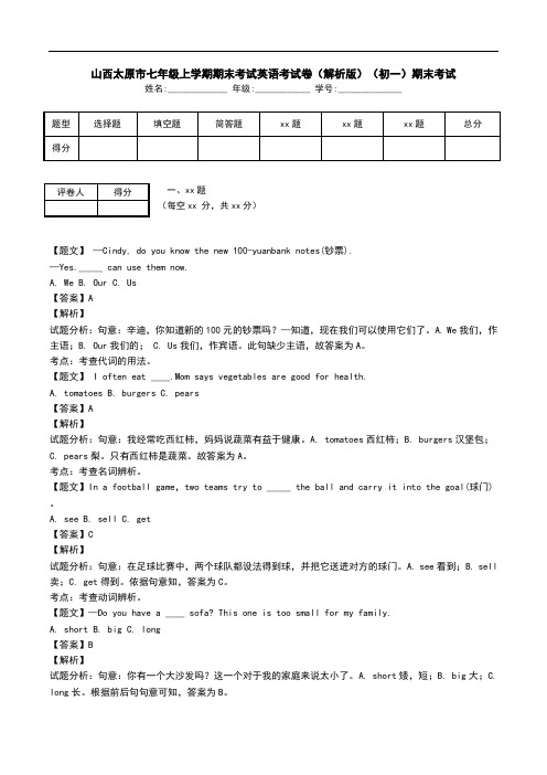 山西太原市七年级上学期期末考试英语考试卷(解析版)(初一)期末考试.doc